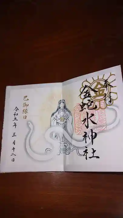 金蛇水神社の御朱印