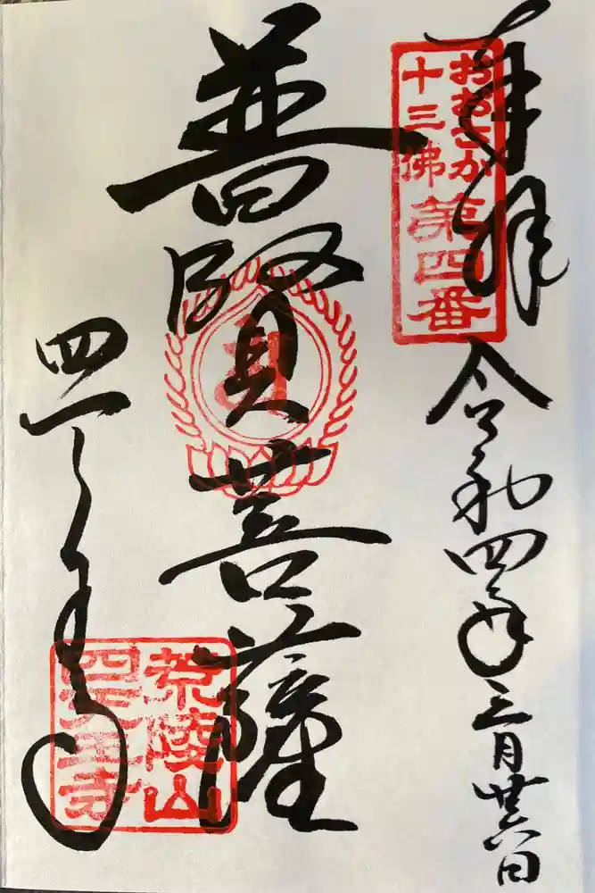 四天王寺の御朱印