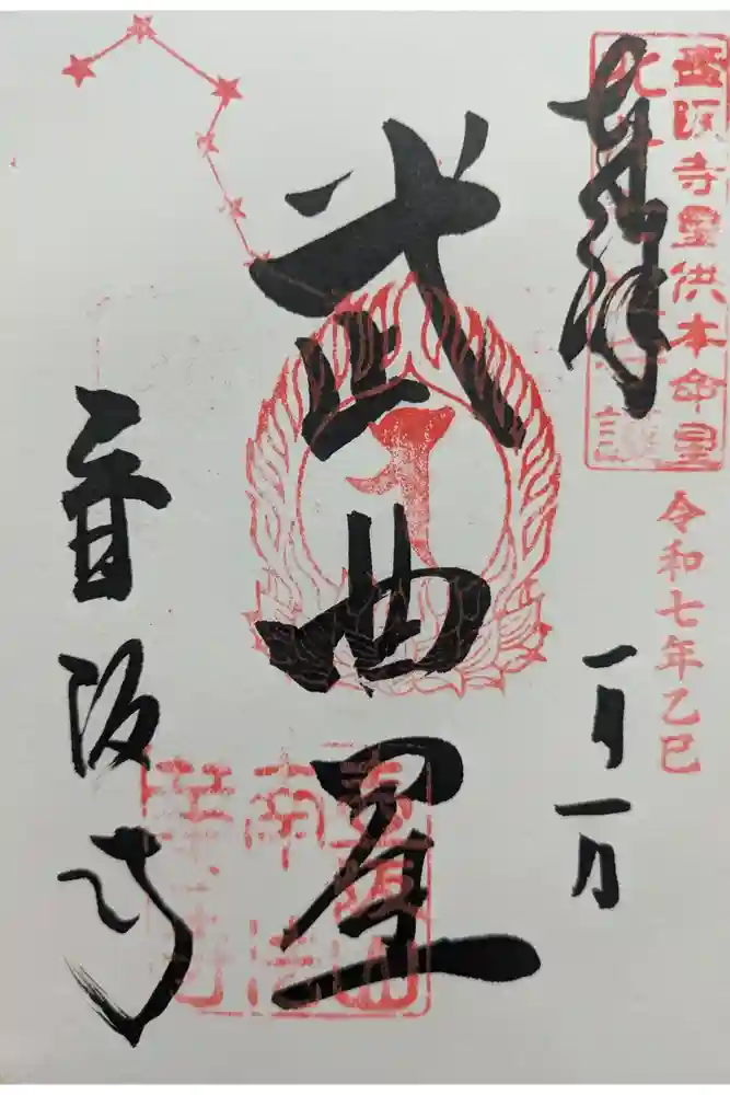 南法華寺（壷阪寺）の御朱印