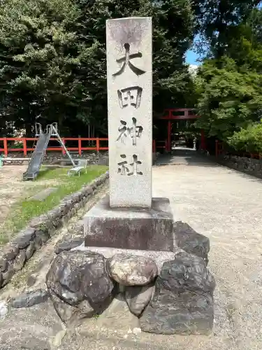 大田神社（賀茂別雷神社境外摂社）(京都府)