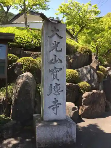 宝徳寺のその他建物