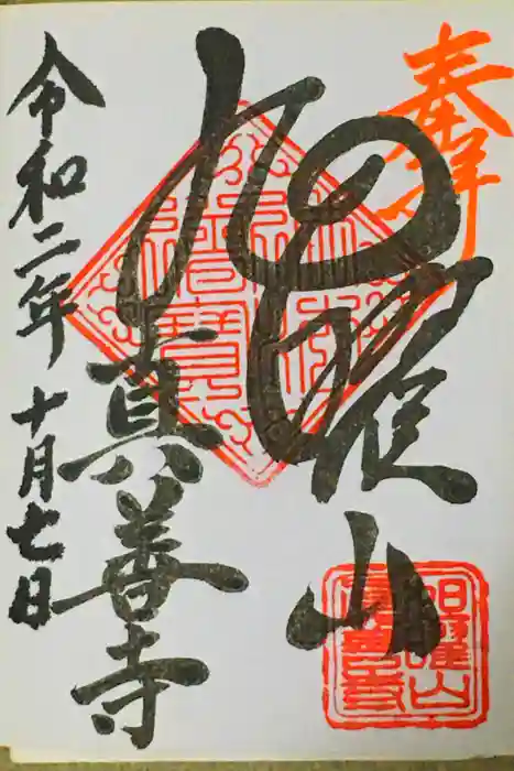 真善寺の御朱印