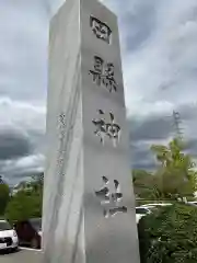 田縣神社(愛知県)