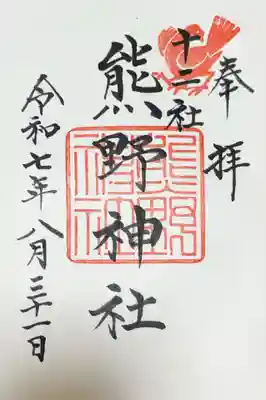 熊野神社の御朱印