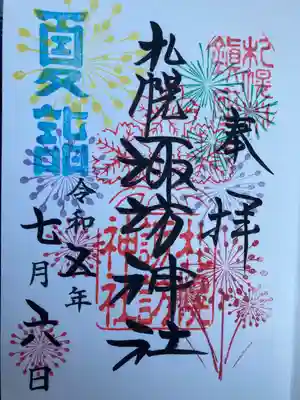 7月限定 直筆御朱印