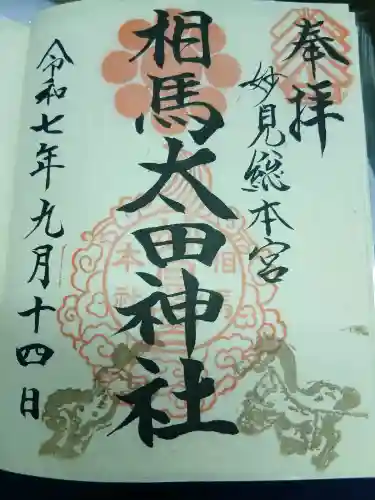 相馬太田神社(福島県)