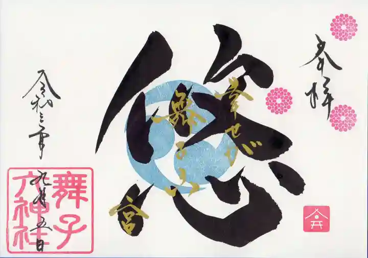 舞子六神社/まいこむの宮の御朱印