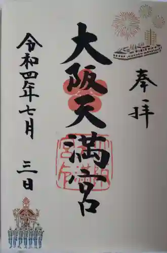 大阪天満宮の御朱印