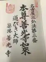 善光寺の御朱印