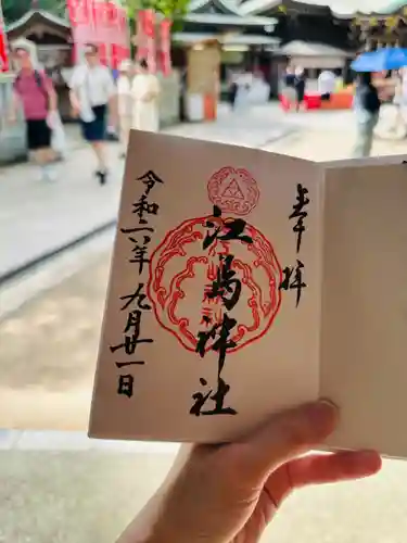 江島神社の御朱印