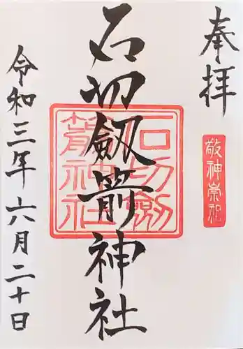 石切劔箭神社の御朱印