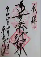 東光寺の御朱印