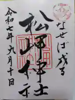 松岬神社の御朱印