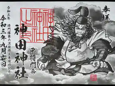 限定将門公御朱印