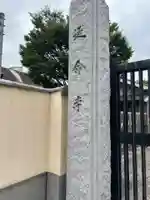 延命寺(東京都)