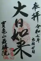 最勝院の御朱印