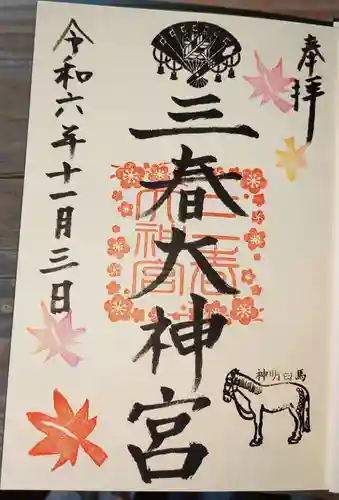 三春大神宮の御朱印