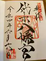 代々木八幡宮の御朱印