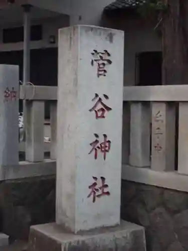 菅谷神社のその他建物