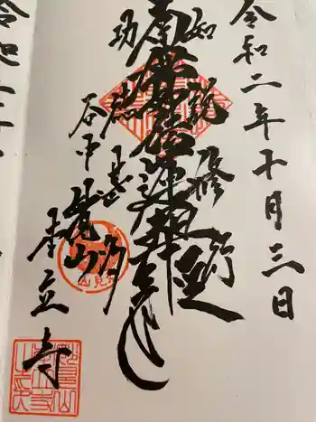 安立寺の御朱印 2020年10月