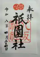 八坂神社(祇園さん)の御朱印