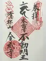 金蔵寺の御朱印