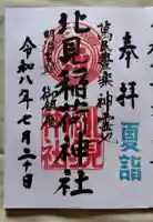 北見稲荷神社の御朱印帳