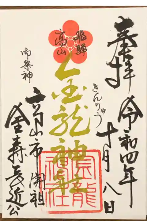 金龍神社の御朱印です。
飛騨東照宮境内に御鎮座されています。
