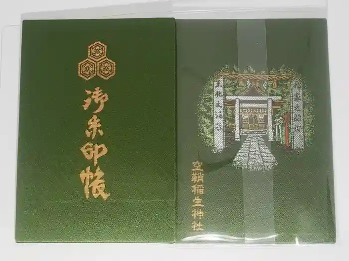 空鞘稲生神社の御朱印帳