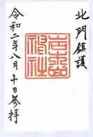 岩木山神社の御朱印