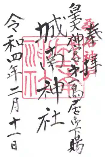 城南神社の御朱印 2022年02月