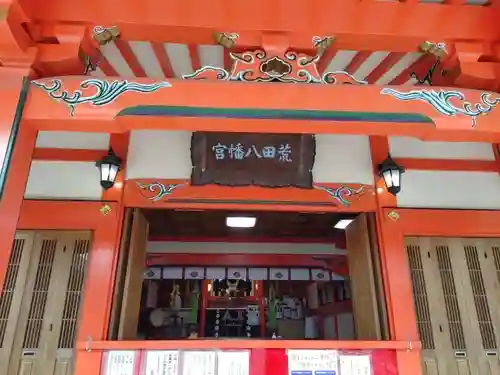 荒田八幡宮の本殿・本堂