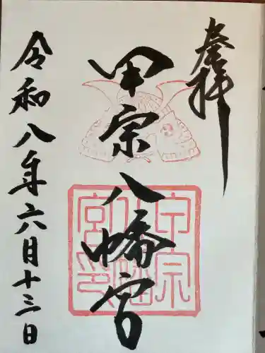 甲宗八幡宮の御朱印