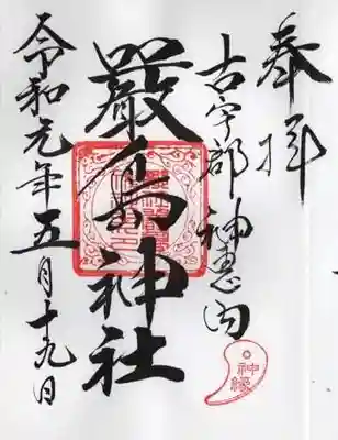 神恵内嚴島神社の御朱印