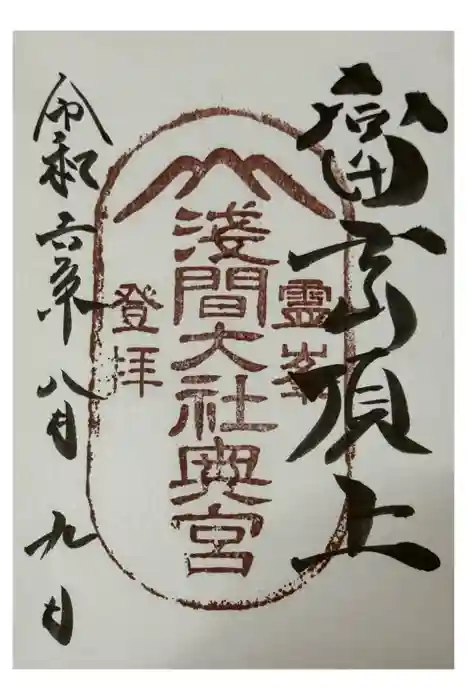 富士山頂上浅間大社奥宮の御朱印