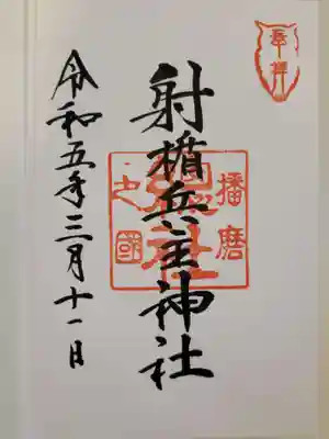 射楯兵主神社(兵庫県)