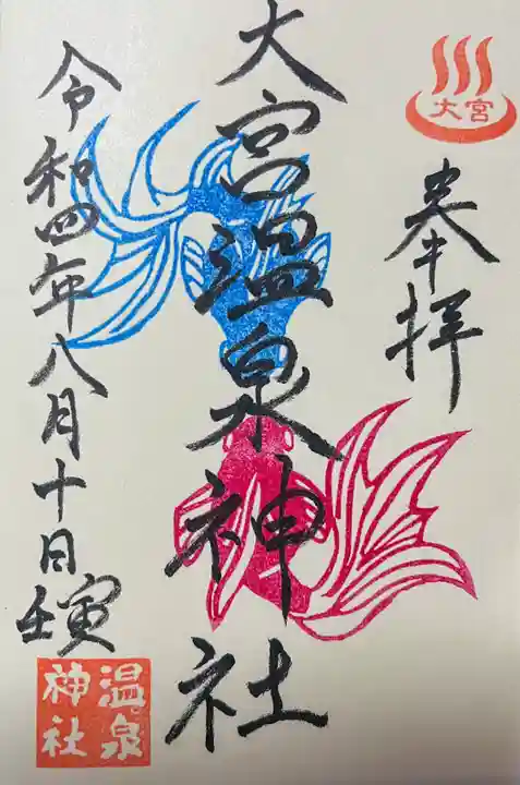 大宮温泉神社の御朱印