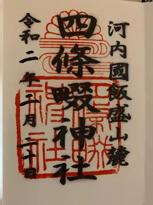 四條畷神社の御朱印
