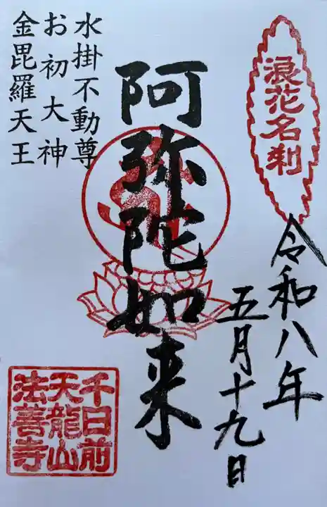 法善寺の御朱印