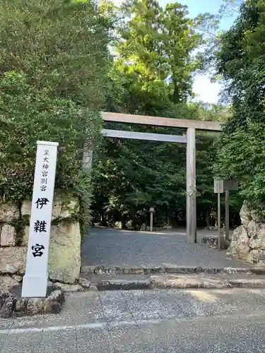 伊雜宮（皇大神宮別宮）(三重県)