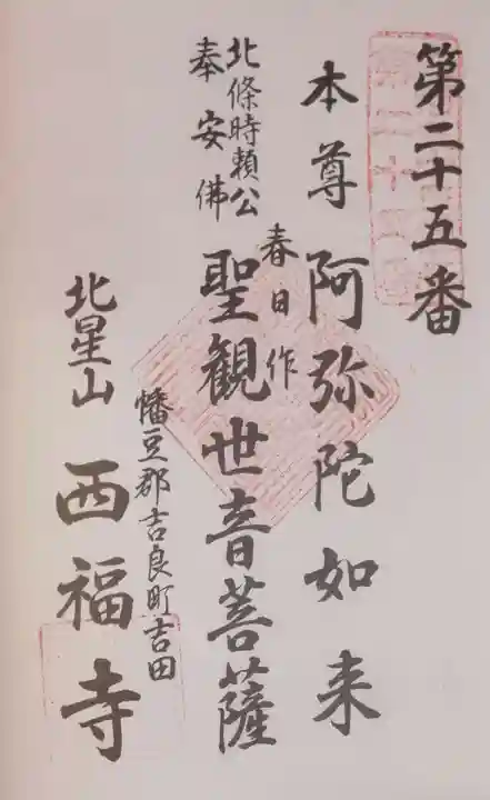 西福寺の御朱印