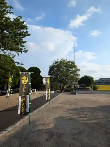 妙玄寺(岡山県)