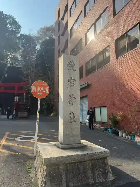 愛宕神社の{uncategorized: "未分類", other: "その他", undefined: "問題あり", building: "その他建物", grave: "お墓", sacred_gate: "鳥居", guardian: "狛犬", statue: "像", buddha: "仏像", history: "歴史", nature: "自然", garden: "庭園", animal: "動物", pagoda: "塔", temizu: "手水舎", mountain_gate: "山門・神門", sanctuary: "本殿・本堂", subordinate: "末社・摂社", art: "芸術", scenery: "景色", jizo: "地蔵", ema: "絵馬", goshuin: "御朱印", omikuji: "おみくじ", items: "授与品その他", amulet: "お守り", goshuincho: "御朱印帳", eats: "食事", festival: "お祭り", votive_dance: "神楽", shichigosan: "七五三参", wedding: "結婚式", experience: "体験その他", initially: "初詣", around: "周辺", anti_infection: "感染症対策"}