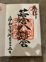 若宮八幡宮(陶器神社)(京都府)