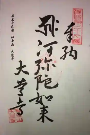 大慶寺の御朱印