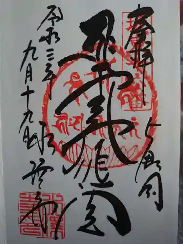 水澤寺(水澤観世音)の御朱印