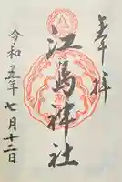 江島神社(神奈川県)