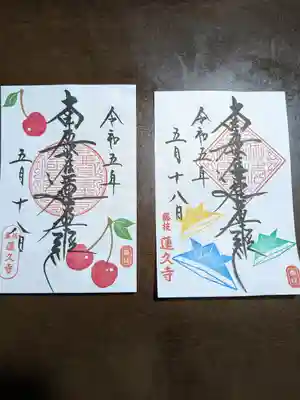 蓮久寺(静岡県)