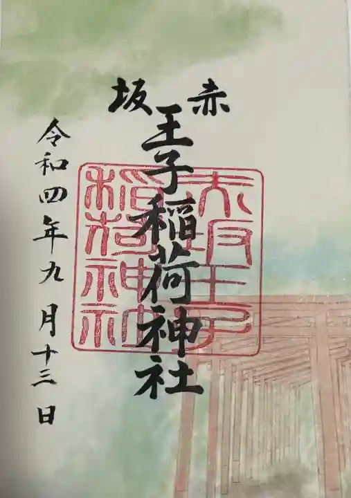 赤坂王子稲荷神社御朱印