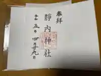 靜内神社の御朱印